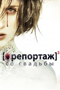 Репортаж 3: Со свадьбы 2011