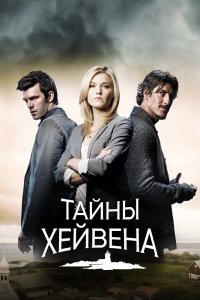 Хейвен 2010