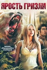 Ярость гризли 2007