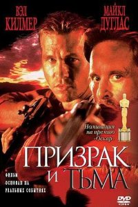 Призрак и Тьма 1996