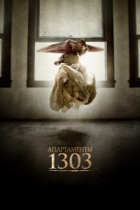 Апартаменты 1303 2012