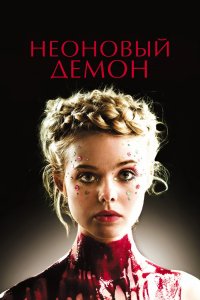 Неоновый-Демон 2016