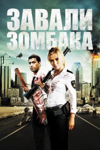 Зомбиби, или завали зомбака 2012