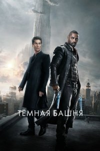 Темная башня 2017