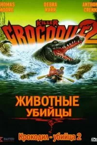 Крокодил-убийца 2 1990