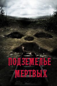 Подземелье мертвых 2012