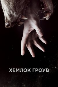 Хемлок Гроув 1,2,3 сезон 2013