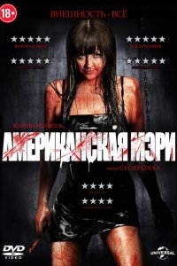 Американская Мэри 2012