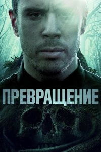 Превращение 2020