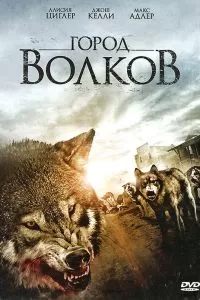 Город волков 2011