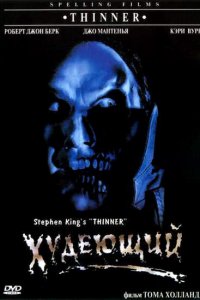 Худеющий 1996
