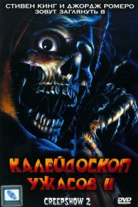 Калейдоскоп ужасов 2 1987