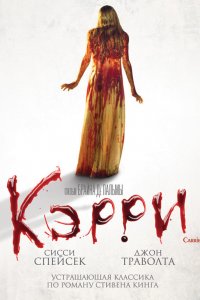 Кэрри 1976