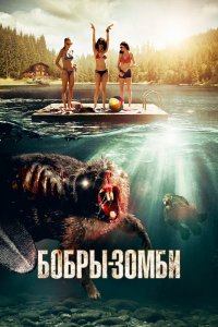 Бобры-зомби 2014