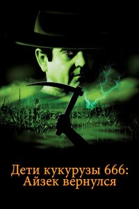 Дети кукурузы 666: Айзек вернулся 1999