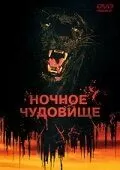 Ночное чудовище 1978