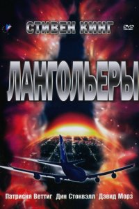 Лангольеры 1995