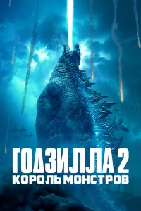 Годзилла 2: Король монстров 2019
