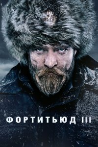 Фортитьюд 2015