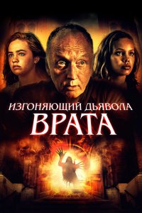 Врата тьмы 2019