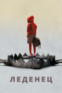 Леденец 2005