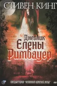 Дневник Елены Римбауер 2003