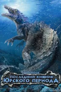 Последний хищник Юрского периода 2004