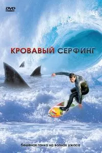 Кровавый серфинг 2000