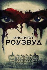 Институт Роузвуд 2016