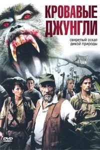 Кровавые джунгли 2007