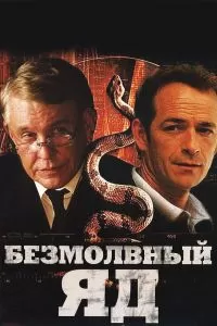 Безмолвный яд 2009