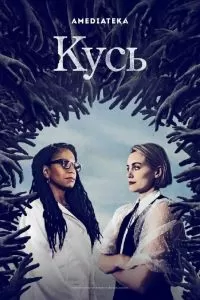 Кусь 2021