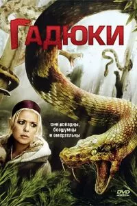 Гадюки 2008