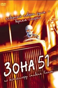 Зона 51 1997