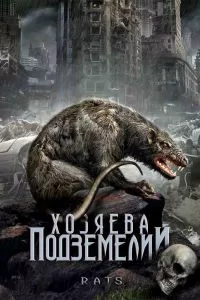 Хозяева подземелий 2003