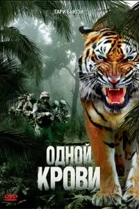 Одной крови 2007