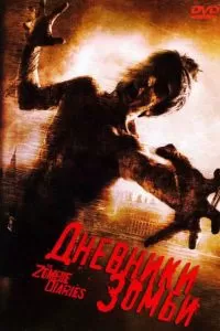 Дневники зомби 2006