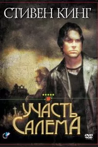 Участь Салема 2004