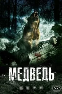 Медведь 2009