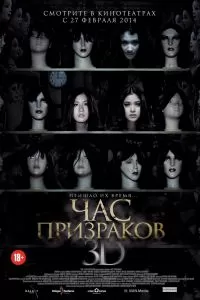 Час призраков 2012