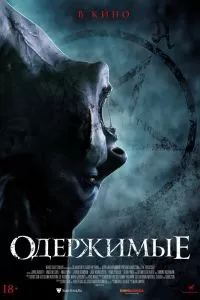 Одержимые 2022