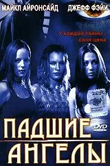 Падшие ангелы 2002