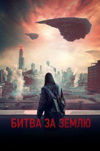 Битва за Землю 2019