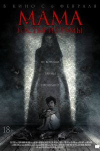 Мама: гостья из тьмы 2019