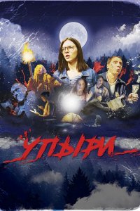 Упыри 2018