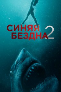 Синяя бездна 2 2019