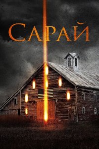 Сарай 2018