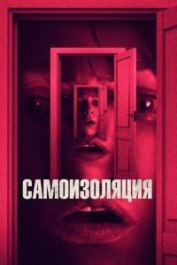 Самоизоляция 2019