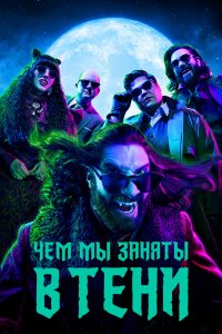Чем мы заняты в тени 2022