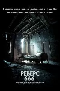 Реверс 2014
